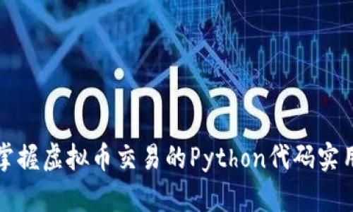 快速掌握虚拟币交易的Python代码实用教程