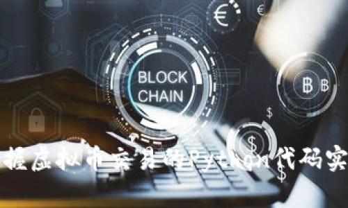 快速掌握虚拟币交易的Python代码实用教程