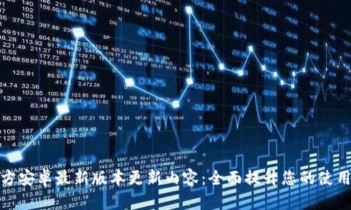 TP官方安卓最新版本更新内容：全面提升您的使用体验