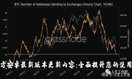 TP官方安卓最新版本更新内容：全面提升您的使用体验