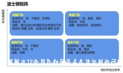 如何解决TP冷钱包扫码签