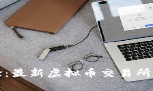 全新体验:最新虚拟币交易所下载指南