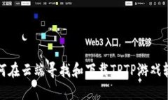 如何在云端寻找和下载T