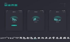 font color=＂red＂TP钱包打包