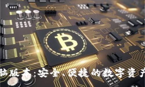 :
TP钱包电脑版本:安全、便捷的数字资产管理工具