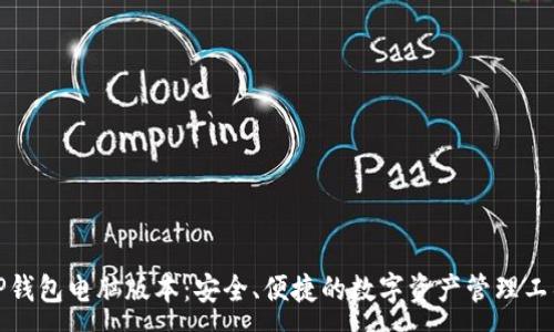 :
TP钱包电脑版本:安全、便捷的数字资产管理工具