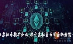 河北虚拟币挖矿企业：揭
