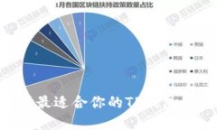 如何选择最适合你的TP钱包