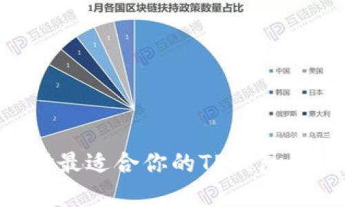 如何选择最适合你的TP钱包：终极指南