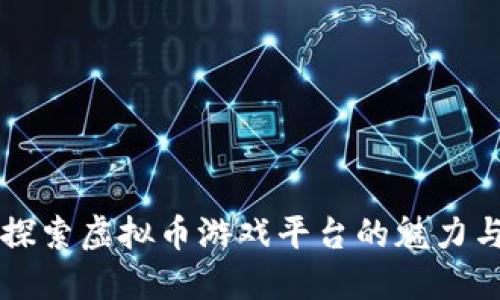 深入探索虚拟币游戏平台的魅力与未来