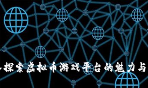 深入探索虚拟币游戏平台的魅力与未来