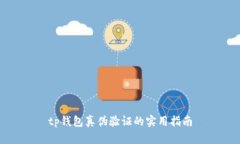 tp钱包真伪验证的实用指南