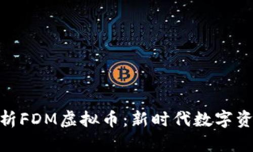 全方位解析FDM虚拟币：新时代数字资产的崛起