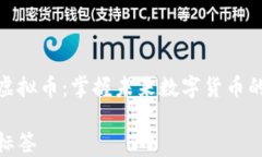 钛安虚拟币：掌握未来数