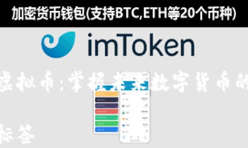 钛安虚拟币:掌握未来数字货币的关键
设置标签
钛安虚拟币:掌握未来数字货币的关键