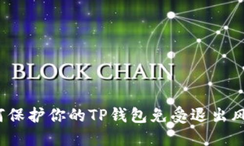 如何保护你的TP钱包免受退出风险?