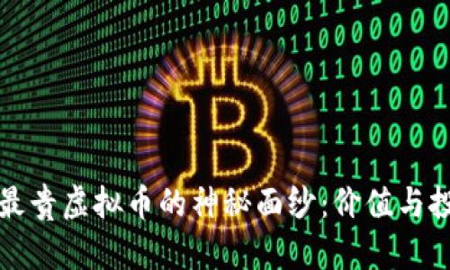 揭开世界最贵虚拟币的神秘面纱:价值与投资的智慧