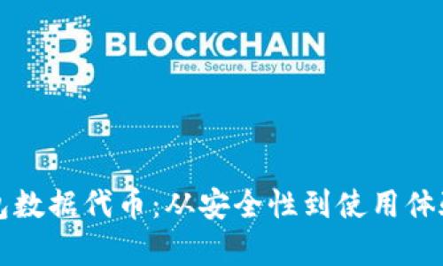 全面解析TP钱包数据代币：从安全性到使用体验的全方位指南