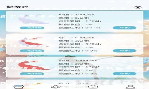   深入探索TP钱包：数字资产管理的便捷与安全 / 

 guanjianci TP钱包, 数字资产, 加密货币, 钱包安全 /guanjianci 

什么是TP钱包？

在数字货币日渐普及的今天，TP钱包作为一种新型的数字资产管理工具，逐渐走入了人们的视野。TP钱包不仅为用户提供了一个安全可靠的数字人民币交易平台，还具有多种加密货币存储和管理的功能。这种钱包就像是普通钱包一样，用于存放和管理你的资产，但是它的内涵却丰富得多。

TP钱包的设计旨在为用户提供一个的界面，以便用户可以轻松管理他们的加密货币。用户只需下载APP，注册账号，就可以在TP钱包中存放、发送和接收各种加密货币。此外，TP钱包还具备操作简单、交易迅速等优点，使得即便是刚接触加密货币的小白用户也能迅速上手。

TP钱包的优势

TP钱包带来了很多显著的优势，这些优势不仅让用户的交易更加方便，也大大增强了安全性。首先，TP钱包支持多种主流 cryptocurrencies 的存储，包括比特币、以太坊和其他一些新兴的加密货币。这种多样化使得用户可以在一个平台上管理多种数字资产，减少了在多个钱包之间跳转的麻烦。

其次，TP钱包强调安全性。相较于传统的在线钱包，TP钱包在数据保护上采取了更加严谨的措施。它采用了强加密技术，使得用户的资产不易被黑客攻击。此外，TP钱包还提供了双重身份验证，以进一步加强账户的安全性。这意味着，即使你的手机遭到盗窃，也不用惧怕个人资产的泄露。

如何使用TP钱包？

使用TP钱包非常简单。首先，用户需要从应用商店下载并安装TP钱包APP。在安装完成后，用户需按照提示进行注册，这个过程十分顺畅，并不复杂。注册完成后，用户便可以在首页看到各类加密货币的实时行情。

接下来，用户可以选择创建钱包，并获取到自己的钱包地址。这个钱包地址就像是你在物理世界中的地址，别人可以通过这个地址给你发送资金。同时，TP钱包也为用户提供了生成私钥的选项，私钥必须秘密存储，因为它是你控制钱包中资金的唯一钥匙。

TP钱包的交易过程

完成注册和创建钱包后，用户可以通过 TP钱包进行交易。当你想要发送加密货币时，首先要选择你想要发送的金额以及收款人的钱包地址。在确认信息无误后，点击“发送”即可。整个过程非常直接，且交易处理速度相对较快，用户几乎实时就能看到资金转移的状态。

当然，在进行交易之前，了解加密货币的市场状况是相当重要的。TP钱包提供了市场行情的实时更新，用户可以根据行情变化来进行买卖操作。这种功能大大提升了用户的投资体验，助力他们抓住市场热点。

TP钱包的安全性保障

安全是所有用户在选择数字钱包时最关心的问题，TP钱包在这一点上也做了许多努力。首先，TP钱包的数据存储采取了区块链技术，使得数据一旦被记录后，便不能随意更改。其次，TP钱包还定期进行安全审计，以确保其系统没有漏洞。

此外，用户还需注意自身的安全防护，例如定期更改密码、启用双重身份验证等，都是增强账户安全的重要措施。通过这些安全措施，TP钱包尽力为用户提供一个安全而高效的数字资产管理平台。

TP钱包的用户体验

从用户的角度来看，TP钱包提供了流畅而友好的使用体验。用户界面设计直观，即使是初涉加密货币的用户也能轻松找到自己需要的功能。APP内的各项功能排列合理，用户可以快速完成各类操作，避免了繁琐和复杂。

另外，TP钱包还提供了实用的客户支持服务。当用户在使用过程中遇到疑问或问题时，可以通过APP内的客服功能进行咨询，获取及时的帮助。这种人性化设计，让用户在使用过程中不再孤单，感到温暖。

关于TP钱包的未来展望

随着数字货币的不断发展，TP钱包也在不断完善和升级，以适应市场的变化和用户的需求。未来，TP钱包将可能新增更多的功能，比如更多的币种支持、更为智能的投资建议和更为强大的安全保护措施。

与此同时，随着区块链技术的发展，TP钱包也会逐步引入更多创新的技术，为用户提供更具前瞻性的服务。这样的进步，将进一步提升用户在数字资产管理方面的体验。

相关问题探讨

h4问题一：TP钱包是否适合每一位加密货币投资者?/h4

在考虑使用TP钱包之前，一个常见的问题是：它是否适合每一位加密货币投资者？实际上，TP钱包非常适合各类用户，不论是刚刚入门的新手，还是经验丰富的投资者。

对于新手而言，TP钱包友好的用户界面和简便的操作流程，使他们可以轻松上手。而对有经验的投资者来说，TP钱包提供的多币种支持，以及实时行情跟踪功能，可以满足其更高层次的需求。这种灵活性使得TP钱包成为了一个几乎适合所有用户的数字资产管理工具。

h4问题二：如何保障TP钱包内资金的安全性？/h4

面对越来越多的网络犯罪行为，用户更多地关心如何保障在TP钱包中的资金安全。其实，除了依靠TP钱包本身的安全措施外，用户自身的安全意识同样重要。

用户应定期更新密码，启用双重身份验证，最好不要将私钥泄露给任何人。在日常使用中，避免在公共Wi-Fi上进行敏感操作也是保障资金安全的有效方式。此外，定期备份钱包并妥善保存，这样可以在意外情况下找回资产。

总结

总之，TP钱包作为一个新兴的数字资产管理平台，凭借其简洁的界面、安全的保护措施以及多样化的功能，确实为用户提供了一个便捷、高效的管理工具。无论是新手还是老手，只要稍加了解，便能够灵活运用这一工具进行数字资产的存储和交易。在未来，TP钱包将继续随着技术的发展不断进步，为用户带来更多的便利和安全。
