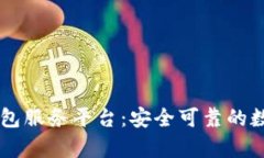 深入解析 TP 钱包服务平台