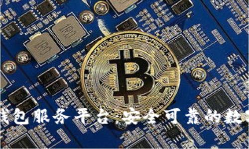 深入解析 TP 钱包服务平台:安全可靠的数字资产管理工具