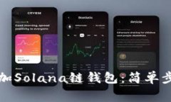 如何在TP钱包中添加Solan