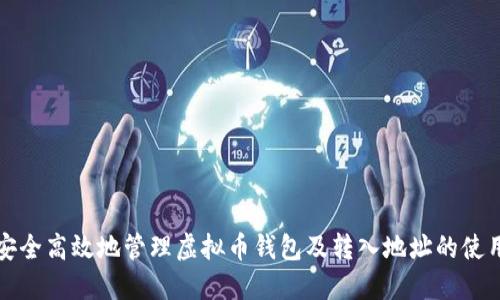 如何安全高效地管理虚拟币钱包及转入地址的使用技巧