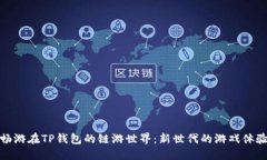 畅游在TP钱包的链游世界：