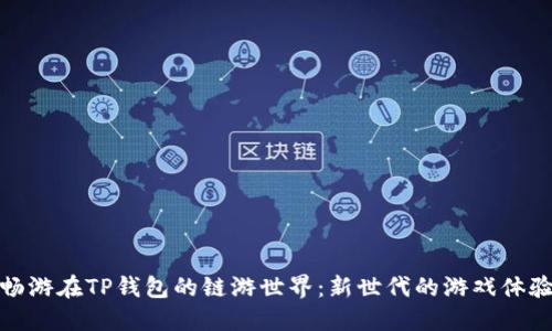 畅游在TP钱包的链游世界：新世代的游戏体验