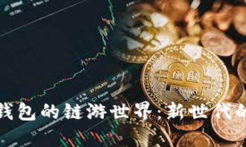 畅游在TP钱包的链游世界：新世代的游戏体验