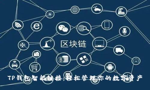 TP钱包智能链接:轻松管理你的数字资产