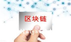 轻盈之光：深入探讨Ligh