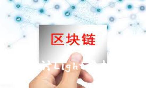 轻盈之光:深入探讨Light虚拟币的未来与机遇