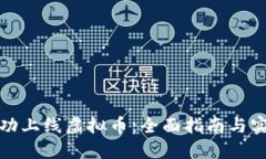 如何成功上线虚拟币：全