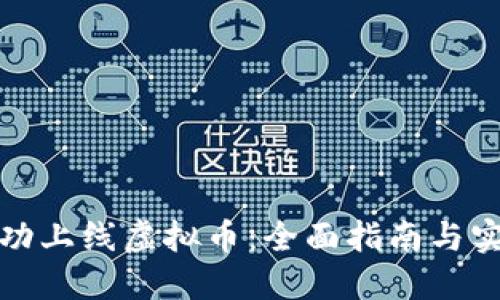 如何成功上线虚拟币：全面指南与实用技巧