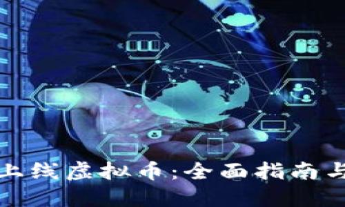 如何成功上线虚拟币：全面指南与实用技巧