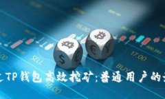 如何通过TP钱包高效挖矿：