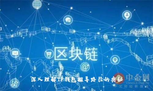 深入理解TP钱包推导路径的奥秘