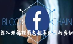 深入理解TP钱包推导路径的