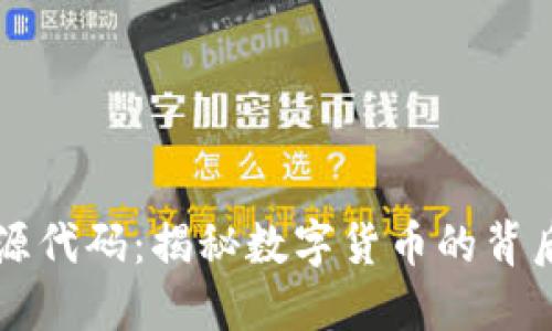 斑马虚拟币源代码：揭秘数字货币的背后技术与应用