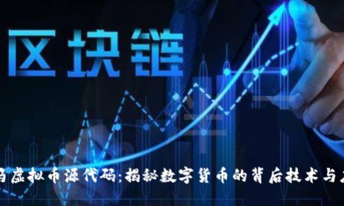 斑马虚拟币源代码：揭秘数字货币的背后技术与应用