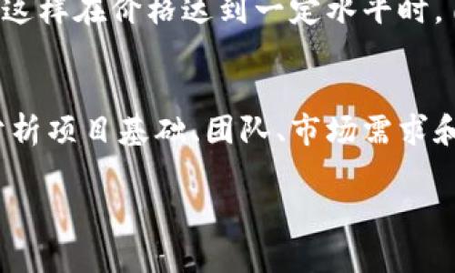 jiaoti如何有效处理无法出售的虚拟币：解决方案与建议/jiaoti

虚拟币, 卖不掉, 投资, 市场, 策略/guanjianci

引言：虚拟币市场的波动
在瞬息万变的虚拟币市场中，很多投资者会遇到一个棘手的问题——他们的虚拟币竟然卖不掉。这不仅让人感到沮丧，更是对投资心理的巨大挑战。无论是比特币、以太坊，还是更小众的山寨币，当市场上的需求不足，或者出售时机掌握不当，虚拟币的流动性可能会受到影响。理解原因及应对策略，可以帮助我们更好地面对这些难题.

为什么虚拟币会卖不掉？
在深入分析解决方案之前，我们先了解几个导致虚拟币无法卖出的原因。

h4市场需求不足/h4
当你想出售某种虚拟币时，如果这个币的市场需求很低，可能你会发现自己面临着无法成交的困境。尤其是一些新兴的山寨币，往往在刚推出时吸引一波关注，但随着时间推移，投资者的热情减退，买家可能寥寥无几。

h4价格波动剧烈/h4
虚拟币的价格波动是其固有特性。价格下跌可能让潜在买家持观望态度，减少出手购买的意愿，导致你面临“卖不掉”的窘境。同时，如果你提价又害怕错过机会，可能在定价上优柔寡断，最终产品积压无卖。

h4缺乏流动性/h4
某些虚拟币在特定交易平台的流动性较差，意味着买卖双方难以达成交易。尤其是在较小或新兴的交易所，交易量和流动性较低时，会导致卖出变得异常困难。

面对虚拟币卖不掉的解决方案
无论你是新手还是老手，学会策略性应对这个问题至关重要。以下是几种有效的策略。

h41. 市场分析与研究/h4
在决定出售之前，你需要对虚拟币市场进行详尽的分析。了解虚拟币的走势以及分析潜在的买家需求，对于选择出售的最佳时机至关重要。利用各种工具比如币圈新闻、投资论坛和数据分析网站，获取最新行情，并提前制定应对策略。

h42. 多平台出售/h4
考虑使用多个交易平台进行销售。如果你发现某个平台的流动性不足，可以尝试将其转移到交易量大的平台。在主流平台上，通常买卖双方更活跃，交易的成功率自然提高。

h43. 调整价格策略/h4
对于卖不掉的虚拟币，可以适度的调整你的售价。你可以考虑参考同类虚拟币的市场价格，进行适当的优惠。如果你的价格过高，可能会吓走潜在买家；反之，如果价格合适，能吸引更多的买家前来。

h44. 考虑持币/h4
如果当前市场不佳，选择暂时持币也是一个可行的策略。有时候，耐心持有可以让你更好地应对价格波动，待行情好转再出售，往往能获得更好的收益。这种决策需要谨慎考虑，但保持足够的耐心也是一门艺术。

结论：持续学习与适应
在虚拟币市场中，就像生活中的很多事情一样，并不是所有的交易都能一次成功。通过市场分析、调整价格、在多平台出售和适时持有等策略，你可以更有效地应对虚拟币卖不掉的问题。

相关问题讨论

h41. 如何判断何时是出售虚拟币的最佳时机？/h4
判断出售虚拟币的最佳时机涉及多个因素。首先，要考虑市场走势，包括价格变化、市场情绪以及新闻事件影响。你可以设定一些技术指标，例如止损点和止盈点，这样在价格达到一定水平时，自动触发买卖。其次，建立自己的循环投资策略，形成自己的分析方法和流程，不再单纯依赖市场消息。最后，还要跟踪你所投资的虚拟币项目进展，及时做出调整。

h42. 遇到虚拟币卖不掉的情况，是否应该换币？/h4
在决定是否换币时，你需要全面评估自己的投资和目标。换币可以是一个选择，尤其是当你发现原有虚拟币失去潜力时。在选择更具成长性的币种前，建议深入分析项目基础、团队、市场需求和未来的潜能。同时，不要急于做出决策，可以通过模拟交易和小额投资来进行试点，避免不必要的损失。总之，任何投资都应保持清醒的头脑和灵活的思维。

以上就是对虚拟币卖不掉这一问题的详细探讨，希望能够在你遇到相关问题时，给你带来实用的指导和帮助！