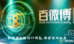 如何有效投诉TP钱包，维护