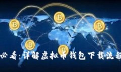 新手必看：详解虚拟币钱