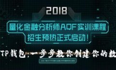 如何轻松注册TP钱包：一步
