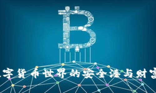 TP钱包:数字货币世界的安全港与财富管理神器
