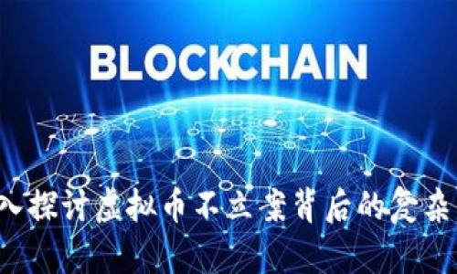 深入探讨虚拟币不立案背后的复杂因素