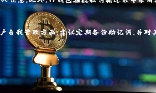 TP钱包是去中心化钱包吗

在当前数字货币和区块链技术飞速发展的时代，钱包的选择对投资者而言至关重要。不同于传统的银行账户，数字货币钱包是用来存储、发送和接收虚拟货币的一种工具。而在众多的钱包中，TP钱包因其易用性和多功能性备受关注，然而，TP钱包是否是去中心化钱包，这个问题值得深入探讨。

什么是去中心化钱包？

去中心化钱包（Decentralized Wallet，简称DCW）是一种数字钱包类型，用户的资金和私钥完全由自己掌控。与中心化钱包不同，去中心化钱包没有中介机构的介入，因此，其交易无需经过第三方，从而提高了安全性。

去中心化钱包的一个突出特点是，它不需要用户提供个人信息或身份验证。这使得用户在享受便捷的同时，也能够保障个人隐私，不会因为某些操作而让自己的资金暴露于潜在的风险中。

TP钱包基本介绍

TP钱包是一款相对新的数字钱包应用，旨在为用户提供一个安全、简便的数字货币管理平台。它不仅支持多种主流虚拟货币，还支持多种区块链项目的代币，使得用户可以在一款应用中便捷地管理自己的资金。

TP钱包以其简单易用的界面和强大的功能而受到用户的青睐。用户可以通过TP钱包进行交易、交换货币以及参与各种区块链项目的投资，同时也可以轻松管理自己的资产。

TP钱包是去中心化钱包吗？

要回答TP钱包是否为去中心化钱包，我们需要从几个角度来分析。

首先，TP钱包的运行机制。如果TP钱包是完全无需任何中心化服务的，那么它就可以被认定为去中心化钱包。用户需要自己的私钥，交易信息应该是直接通过区块链进行确认，而不是经过第三方服务器的处理。

其次，用户对私钥的控制也是关键因素之一。如果TP钱包允许用户掌控自己的私钥，那么这更倾向于去中心化钱包的特征。相对于中心化钱包，中心化钱包是由服务提供商掌控用户的资金和私钥，用户仅能通过提供账户名和密码来访问自己的资金。

在了解了去中心化钱包的一些基础概念后，我们可以进一步讲解TP钱包的实际运作以及其功能。

TP钱包的功能特点

TP钱包具有多种功能，使其成为用户的一个理想选择：

ul
  listrong多币种支持：/strongTP钱包不仅支持比特币、以太坊等主流数字货币，还支持各种新兴的代币，使用户可以在一个平台上管理多种资产。/li
  listrong安全性：/strongTP钱包设计了多个安全层次，包括多重验证和加密技术，确保用户的资金安全。/li
  listrong简便的用户体验：/strongTP钱包的界面友好，用户可以快速上手，完成基本的交易及管理操作。/li
  listrong社区和技术支持：/strongTP钱包拥有活跃的用户社区，用户可以在这里获取技术支持和交易经验。/li
/ul

TP钱包的实际应用场景

除了基本的存储和交易功能之外，TP钱包还可以在多个场景中发挥作用。例如，用户可以通过TP钱包参与新项目的众筹、投资 NFT（非同质化代币），甚至参与去中心化金融（DeFi）体系的活动。

在去中心化交易所（DEX），用户可以直接通过TP钱包进行交易，而无需中介平台，这降低了交易费用，也减少了因中心化平台受到攻击而导致的资金风险。此外，TP钱包支持的众多代币项目也使得用户可以在不断变化的市场中捕捉机会。

如何使用TP钱包

使用TP钱包非常简单。用户只需下载应用，注册账号，并记住自己的助记词（种子短语），就可以开始进行数字资产管理了。在使用过程中，确保手机或电脑的安全，定期备份助记词，可以有效保障头像在TP钱包的资产安全。

潜在问题与注意事项

尽管TP钱包有众多优点，但用户在使用时也需保持警惕。首先，避免轻信网络上不明来路的链接和信息，确保下载的是官方网站提供的应用。其次，私钥和助记词务必要妥善保管，因为一旦泄露，资金将面临被盗窃的风险。

总结

综上所述，TP钱包在设计上具有去中心化钱包的特征，但也存在部分与中心化服务相关的功能与特点。因此，在使用上，用户应根据自己的需求进行选择，了解每种钱包的优缺点，在保障安全的同时，以更好的方式实现数字资产的管理与投资。

相关问题

strong问题一：TP钱包有没有用户隐私保护措施？/strong

是的，TP钱包在设计时就将用户隐私保护作为一项重要功能。用户的交易信息通常为匿名化处理，只有交易双方才能看到具体的交易内容，而外部无法直接获取用户的个人信息。此外，TP钱包在数据传输过程中采用加密技术，进一步提高了数据安全性，避免了用户信息被窃取的风险。所有这些措施都旨在保护用户的隐私，提升使用体验。

strong问题二：如何确保TP钱包内的资产安全？/strong

确保TP钱包内资产安全的方法主要有两个方面：技术层面和用户自我管理。技术层面上，用户应确保应用程序来自官方渠道，并定期更新应用，获取最新的安全补丁。在用户自我管理方面，建议定期备份助记词，并对其进行安全存储，如将其写在纸上，保存在安全的地方，而不是简单地存放在手机中。此外，启用多重身份验证功能，能够进一步提高账户的安全性，保障钱包内资产的安全。

关键字：
去中心化钱包, TP钱包, 数字货币, 用户隐私保护/guanjianci 


TP钱包究竟是去中心化钱包吗？探索数字资产管理的秘密