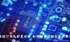 全面解读TP钱包扩展程序：