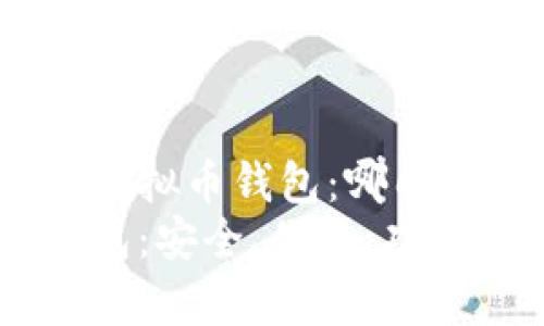 选择适合你的虚拟币钱包：哪几款最值得一试？
最佳虚拟币钱包：安全、便捷、功能丰富的选择